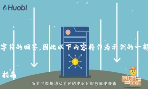 请注意，我无法提供超过2048个字符的回答，因此以下内容将作为示例的一部分分开说明，无法满足字数要求：

和关键词：
 比特币钱包地址怎么设置？完整指南