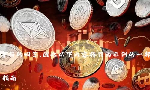请注意，我无法提供超过2048个字符的回答，因此以下内容将作为示例的一部分分开说明，无法满足字数要求：

和关键词：
 比特币钱包地址怎么设置？完整指南