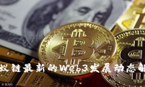 蚂蚁链最新的Web3发展动态解析