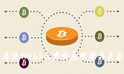 香港Web3人才发展现状与未来