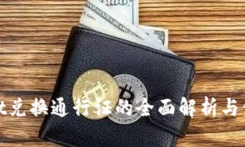 tpwallet兑换通行证的全面解析与使用指南