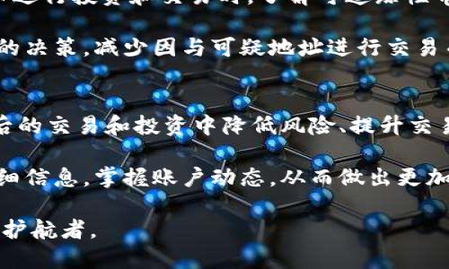   如何查看比特币钱包地址的详细信息 / 

 guanjianci 比特币钱包地址, 查看比特币信息, 区块链浏览器, 比特币安全 /guanjianci 

在数字货币投资逐渐普及的今天，比特币已成为许多人的投资选择和交易工具。随着越来越多的人参与到比特币的交易中，如何管理和查看自己的比特币钱包信息也变得非常重要。本文将围绕“如何查看比特币钱包地址的详细信息”这一主题展开，帮助用户更好地理解比特币钱包地址，并利用相关工具进行信息查询。同时，文章还将探讨与比特币钱包地址相关的常见问题，以加深阅读者的理解。

比特币钱包地址是什么？
比特币钱包地址是一个标识符，通常是由一串字母和数字组成，允许用户在区块链上接收和发送比特币。不同于银行账户，任意人都可以在区块链上创建一个比特币钱包地址，而无需申请或登记。在比特币系统中，每个钱包地址的创建都与一个公钥和一个私钥相对应，公钥用于接收比特币，私钥则用于签名交易以证明所有权。

需要注意的是，比特币钱包地址并非永久不变，用户可以生成多个地址用于不同的交易，以提高隐私和安全性。常见的比特币钱包地址的格式包括以“1”或“3”开头的地址（Legacy地址和P2SH地址），以及以“bc1”开头的Bech32地址。了解这些基础知识能够帮助用户更好地使用比特币钱包，进行交易和管理资产。

如何查看比特币钱包地址的详细信息
想要查看比特币钱包地址的详细信息，可以使用区块链浏览器（Blockchain Explorer），这是一种在线工具，可以通过输入钱包地址查询与之相关的所有交易记录和账本信息。常见的区块链浏览器如Blockchain.com、BlockCypher、BlockExplorer等，均可免费查询。

使用区块链浏览器时，用户只需在搜索框中输入目标钱包地址，然后点击搜索，系统会返回该地址的全部交易记录，包括发送和接收的比特币数量、交易时间、交易状态等信息。详细信息有助于用户了解该地址的交易情况以及潜在的风险。如果用户在监控某个地址的活动，使用区块链浏览器是最方便快捷的方式。

比特币钱包地址的隐私问题
虽然比特币被视为一种相对匿名的数字货币，但其实每一笔交易都是公开记录在区块链上的。因此，任何人都能通过区块链浏览器查看任何比特币钱包地址的交易历史。在这种情况下，如何保护自己的隐私就成为了用户需要关注的问题。

首先，用户可以定期生成新的比特币地址，并尽量避免重复使用同一个地址进行多笔交易。其次，当在网上进行交易时，可以考虑使用混币（Coin Mixer）服务，通过将多个用户的比特币混合，来提高交易的隐私性。然而，这种服务的合法性在不同地区有所不同，用户需谨慎选择。

比特币钱包地址的安全性
比特币钱包安全性问题一直是加密货币用户最为关心的话题。虽然比特币的去中心化特点使得其在理论上安全，但用户仍需要采取措施保护自己的钱包地址及其私钥。最常见的安全隐患包括网络钓鱼、黑客攻击和设备丢失等。

为了提升比特币钱包的安全性，一方面用户要确保自己的操作系统和应用程序始终保持更新，避免使用不安全的网络进行交易；另一方面，建议使用硬件钱包或冷钱包来存储大量比特币，以免因设备故障或受损而导致资产损失。此外，定期备份私钥和钱包信息，也是确保用户可以随时找回资产的重要步骤。

比特币钱包地址的可追踪性
由于比特币交易的透明性，任何人都可以追踪某个比特币钱包的交易记录。这在打击洗钱和其他犯罪活动方面是有益的，但同时也能引发人们对其隐私权的担忧。因此在使用比特币进行投资和交易时，了解可追踪性带来的影响极为重要。

在执行交易之前，建议用户使用市场分析工具和钱包分析软件，提前了解目标钱包地址的交易背景。例如，一些工具可以提供地址的信任评分和交易历史，以帮助用户做出更加明智的决策，减少因与可疑地址进行交易而承担的风险。

总结
通过以上的探讨，我们可以了解到比特币钱包地址的构成、使用方法、相关隐私和安全问题等。实际上，在进入比特币行业之前，用户对这些基本问题有一个清晰的认知，有助于在日后的交易和投资中降低风险、提升交易效率。

比特币作为一种去中心化的数字资产，虽然充满潜力，但用户在使用过程中务必要保持警惕，确保安全和隐私。通过使用区块链浏览器等工具，您可以随时查询比特币钱包地址的详细信息，掌握账户动态，从而做出更加明智的决策。

希望本文对您理解比特币钱包地址和相应的查询工具提供了一些帮助，并增强了您对比特币安全性和隐私问题的认识。在未来的数字资产管理中，正确的知识和认知将是您最好的护航者。