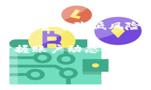   如何查看比特币钱包地址的详细信息 / 

 guanjianci 比特币钱包地址, 查看比特币信息, 区块链浏览器, 比特币安全 /guanjianci 

在数字货币投资逐渐普及的今天，比特币已成为许多人的投资选择和交易工具。随着越来越多的人参与到比特币的交易中，如何管理和查看自己的比特币钱包信息也变得非常重要。本文将围绕“如何查看比特币钱包地址的详细信息”这一主题展开，帮助用户更好地理解比特币钱包地址，并利用相关工具进行信息查询。同时，文章还将探讨与比特币钱包地址相关的常见问题，以加深阅读者的理解。

比特币钱包地址是什么？
比特币钱包地址是一个标识符，通常是由一串字母和数字组成，允许用户在区块链上接收和发送比特币。不同于银行账户，任意人都可以在区块链上创建一个比特币钱包地址，而无需申请或登记。在比特币系统中，每个钱包地址的创建都与一个公钥和一个私钥相对应，公钥用于接收比特币，私钥则用于签名交易以证明所有权。

需要注意的是，比特币钱包地址并非永久不变，用户可以生成多个地址用于不同的交易，以提高隐私和安全性。常见的比特币钱包地址的格式包括以“1”或“3”开头的地址（Legacy地址和P2SH地址），以及以“bc1”开头的Bech32地址。了解这些基础知识能够帮助用户更好地使用比特币钱包，进行交易和管理资产。

如何查看比特币钱包地址的详细信息
想要查看比特币钱包地址的详细信息，可以使用区块链浏览器（Blockchain Explorer），这是一种在线工具，可以通过输入钱包地址查询与之相关的所有交易记录和账本信息。常见的区块链浏览器如Blockchain.com、BlockCypher、BlockExplorer等，均可免费查询。

使用区块链浏览器时，用户只需在搜索框中输入目标钱包地址，然后点击搜索，系统会返回该地址的全部交易记录，包括发送和接收的比特币数量、交易时间、交易状态等信息。详细信息有助于用户了解该地址的交易情况以及潜在的风险。如果用户在监控某个地址的活动，使用区块链浏览器是最方便快捷的方式。

比特币钱包地址的隐私问题
虽然比特币被视为一种相对匿名的数字货币，但其实每一笔交易都是公开记录在区块链上的。因此，任何人都能通过区块链浏览器查看任何比特币钱包地址的交易历史。在这种情况下，如何保护自己的隐私就成为了用户需要关注的问题。

首先，用户可以定期生成新的比特币地址，并尽量避免重复使用同一个地址进行多笔交易。其次，当在网上进行交易时，可以考虑使用混币（Coin Mixer）服务，通过将多个用户的比特币混合，来提高交易的隐私性。然而，这种服务的合法性在不同地区有所不同，用户需谨慎选择。

比特币钱包地址的安全性
比特币钱包安全性问题一直是加密货币用户最为关心的话题。虽然比特币的去中心化特点使得其在理论上安全，但用户仍需要采取措施保护自己的钱包地址及其私钥。最常见的安全隐患包括网络钓鱼、黑客攻击和设备丢失等。

为了提升比特币钱包的安全性，一方面用户要确保自己的操作系统和应用程序始终保持更新，避免使用不安全的网络进行交易；另一方面，建议使用硬件钱包或冷钱包来存储大量比特币，以免因设备故障或受损而导致资产损失。此外，定期备份私钥和钱包信息，也是确保用户可以随时找回资产的重要步骤。

比特币钱包地址的可追踪性
由于比特币交易的透明性，任何人都可以追踪某个比特币钱包的交易记录。这在打击洗钱和其他犯罪活动方面是有益的，但同时也能引发人们对其隐私权的担忧。因此在使用比特币进行投资和交易时，了解可追踪性带来的影响极为重要。

在执行交易之前，建议用户使用市场分析工具和钱包分析软件，提前了解目标钱包地址的交易背景。例如，一些工具可以提供地址的信任评分和交易历史，以帮助用户做出更加明智的决策，减少因与可疑地址进行交易而承担的风险。

总结
通过以上的探讨，我们可以了解到比特币钱包地址的构成、使用方法、相关隐私和安全问题等。实际上，在进入比特币行业之前，用户对这些基本问题有一个清晰的认知，有助于在日后的交易和投资中降低风险、提升交易效率。

比特币作为一种去中心化的数字资产，虽然充满潜力，但用户在使用过程中务必要保持警惕，确保安全和隐私。通过使用区块链浏览器等工具，您可以随时查询比特币钱包地址的详细信息，掌握账户动态，从而做出更加明智的决策。

希望本文对您理解比特币钱包地址和相应的查询工具提供了一些帮助，并增强了您对比特币安全性和隐私问题的认识。在未来的数字资产管理中，正确的知识和认知将是您最好的护航者。