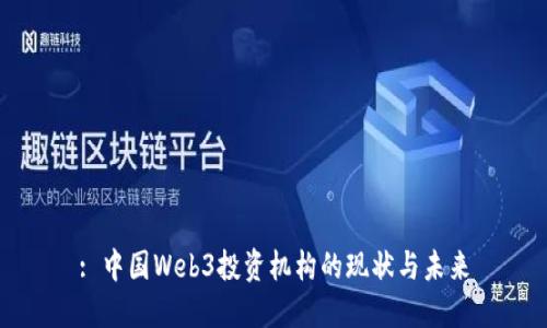 : 中国Web3投资机构的现状与未来