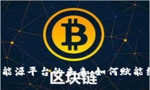 探索Web3新能源平台的未来：如何赋能绿色能源转型