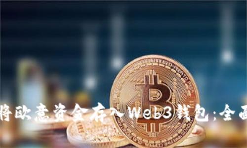 如何将欧意资金存入Web3钱包：全面指南