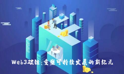 Web3碳链：重塑可持续发展的新纪元