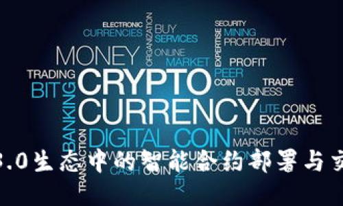 : Web3.0生态中的智能合约部署与交互指南