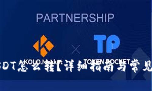 冷钱包USDT怎么转？详细指南与常见问题解答