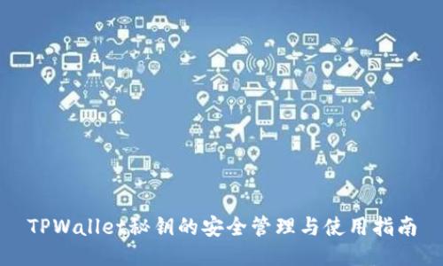 TPWallet秘钥的安全管理与使用指南