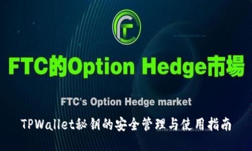 TPWallet秘钥的安全管理与使用指南