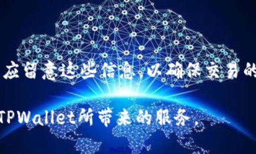   TPWallet显示美元：如何管理和查看你的美元资产 / 

 guanjianci TPWallet, 显示美元, 数字资产, 钱包管理 /guanjianci 

随着数字货币的日益普及，越来越多的人开始使用加密货币钱包来管理他们的资产。TPWallet是一款颇具人气的数字资产管理工具，支持多种货币的存储与交易。其中，不少用户希望在TPWallet中能够直接查看和管理他们的美元资产。本文将对TPWallet如何显示美元进行详细介绍。

什么是TPWallet？
TPWallet是一款功能强大的数字资产钱包，提供用户管理、交换和查看各种加密货币和数字资产的便捷平台。TPWallet支持ERC20、TRC20等多种主流数字资产的存储与交换。其简单易用的界面设计、快速的交易速度以及良好的安全性都使其在用户中获得了好评。

TPWallet不仅支持加密资产的存储与管理，还通过与多个区块链项目的合作，提供了更多的金融服务。比如，用户可以通过TPWallet直接与去中心化金融（DeFi）协议进行交互，进行借贷、质押等各种操作，实现资产的增值。

如何在TPWallet中查看和管理美元？
在TPWallet中查看和管理美元资产，首先需要了解TPWallet的资产显示方式。TPWallet会将用户的每种资产显示在其主页，用户可通过点击相应的资产图标进入详细信息页。在详细信息页中，用户可以查看当前的资产金额及其当前的市场价值，包括美元对其他货币的汇率信息。

在TPWallet中，用户也可以通过多种方式将其资产转换为美元。例如，通过平台提供的货币兑换功能，用户可以将其他加密货币兑换为美元。这种功能的实现得益于TPWallet与各大交易所的合作，使得资产转换变得简单便捷。同时，TPWallet也支持美元的存储，可以直接显示用户的美元余额。用户可通过平台支持的方式进行资金充值，比如通过银行转账等方式对接美元账户。

TPWallet中美元资产的安全性如何？
TPWallet采取了一系列安全措施以保护用户资产的安全。首先，TPWallet采用了顶尖的加密算法，对用户的私钥进行加密，确保只有用户本人才能访问其资产。此外，TPWallet还设置了多层验证机制，包括双重认证、登录验证码等，进一步增强账号的安全性。

另外，TPWallet还优先考虑用户数据的隐私保护，绝不会泄露任何用户信息以及交易记录给第三方。在TPWallet的架构中，用户的资产和个人信息都是高度隔离的，确保了最大的安全性和隐私。

TPWallet在使用过程中常见的问题
使用TPWallet过程中，用户可能会遇到一些常见问题，以下是几个典型的问题及其解决方案：

h41. 如何找回TPWallet的密码？/h4
找回TPWallet的密码是用户经常遇到的一个问题，尤其是当用户忘记了密码时。TPWallet鼓励用户在设置账户时，绑定有效的电子邮件或手机号码，以便在需要重置密码时，通过验证码进行验证。但如果这些信息没有提前设置，恢复密码就会变得复杂。

通常情况下，TPWallet的帮助中心提供了相关的指导，用户可以通过提供加密钱包地址、交易记录等信息向客服寻求帮助。在此过程中，用户需要保持耐心以及遵循客服的指引，通常在提供足够的信息后，TPWallet会帮助用户找回密码。

h42. TPWallet支持哪些美元货币形式？/h4
TPWallet支持多种形式的美元资产，包括稳定币和法定美元。稳定币是一种与美元等法定货币挂钩的加密货币，用户可以通过它在区块链上进行交易。TPWallet支持多种主流的美元稳定币，如USDT、USDC等，这些稳定币的价值与美元保持1:1的比例，允许用户在数字环境中进行美元的快速转账。

用户可以通过TPWallet将加密货币兑换为这些稳定币，方便在区块链上进行交易。通过使用这些稳定币，用户可以随时随地管理自己的美元资产，并利用区块链技术的优越性而受益。

h43. 如何转账美元资产？/h4
在TPWallet中，转账美元资产的过程是相对简单的。用户只需要选择其拥有的美元资产或相应的稳定币，然后输入接收方的钱包地址及金额。TPWallet会计算出相应的手续费，并确认转账信息。在确认无误后，用户即可完成转账。

需要注意的是，用户在进行美元资产转账时，应确保接收方的钱包地址完整准确，以免造成资产的丢失。同时，用户也应了解交易的确认时间，因为如果网络拥堵，转账可能需要一定的时间才能完成。

h44. TPWallet是否支持美元法定货币的存入和提取？/h4
是的，TPWallet支持美元法定货币的存入和提取。用户可以将美元通过银行转账的方式存入TPWallet账户，具体的操作流程可以在TPWallet的帮助中心找到。存入后，用户能在TPWallet中直接查看到其美元余额。

在提取方面，用户可以根据TPWallet的要求提交相应的提取申请，将所需金额的美元提取到指定银行账户。需要注意的是，提取的处理时间可能因银行的操作而有所不同。

h45. TPWallet的手续费如何？/h4
TPWallet的手续费政策在不断更新，具体的手续费取决于不同的交易行为，例如，钱包间转账、币种兑换等。在每笔交易完成前，TPWallet会提前显示相关的手续费信息，用户应留意这些信息，以确保交易的成本被合理预期。

总结来说，TPWallet是一款方便用户查看和管理美元资产的数字钱包，其多种功能为用户提供了极大的便利。在使用过程中，了解和解决常见问题将有助于用户更好地体验TPWallet所带来的服务。