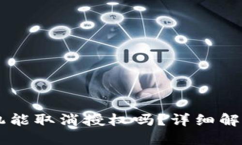 TPWallet手机能取消授权吗？详细解答与使用指南