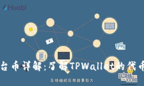 TPWallet平台币详解：了解TPWallet的代币生态与价值