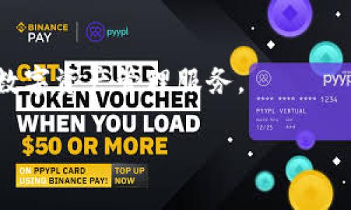    TPWallet客服联系方式及问题解答  / 

 guanjianci  TPWallet, 客服, 联系方式, 问题解答  /guanjianci 

在数字货币快速发展的时代，TPWallet作为一种广受欢迎的数字钱包，为用户提供了安全、方便的虚拟货币存储与管理服务。然而，在使用过程中，用户难免会遇到各种问题，因此，TPWallet的客服支持显得尤为重要。那么，TPWallet客服在哪里可以找到呢？本文将为您详细介绍TPWallet的客服联系方式及常见问题解答，帮助您更好地使用TPWallet。

一、TPWallet客服联系方式
TPWallet为用户提供多种联系方式，以确保在用户遇到问题时能够及时获得帮助。一般来说，TPWallet的客服联系方式主要包括以下几种方式：

1. 官方网站客服：用户可以在TPWallet的官方网站上找到客服的联系方式。在官方网站上，通常会有“联系客服”或“帮助中心”的链接，用户点击后可以获取相关的电子邮件地址、电话号码和在线客服入口。

2. 社交媒体平台：TPWallet还在多个社交媒体平台上开设了官方账号，如Twitter、Telegram、Facebook等。用户可以通过这些平台与TPWallet客服进行沟通，获取最新的信息和解答。

3. 应用内客服：如果您已经安装了TPWallet的应用程序，通常在应用内的“帮助”或“设置”中会有客服的功能入口。通过这个功能，您可以直接与客服对话，获取实时帮助。

4. 常见问题解答（FAQ）：TPWallet的官方网站通常会设有FAQ栏目，用户可以在这里找到最常见问题的答案，减少了联系客服的需求，同时也能快速解决问题。

二、TPWallet常见问题解答
除了直接与TPWallet的客服沟通外，了解一些常见问题及其解决方案，对于用户自助解决问题也非常有帮助。以下是一些用户在使用TPWallet时可能遇到的常见问题及其解决方法：

1. 如何注册TPWallet账号？
注册TPWallet账号非常简单。在TPWallet的官方网站或移动应用上，用户只需点击“注册”按钮，填写相关信息，如电子邮箱、密码等。要确保所填写的邮箱能够正常接收邮件，因为TPWallet会发发送验证邮件到用户的邮箱中，要求用户点击链接以验证邮箱地址。完成后，用户即可通过注册的邮箱和密码登录TPWallet。

注册时需要注意的是，TPWallet对密码的复杂性有一定要求，用户应选择强密码以增加账户安全。此外，用户也可以启用二次验证功能，进一步提高账户的安全性。

2. 如何找回TPWallet账号密码？
如果用户忘记了TPWallet的密码，可以通过“忘记密码”链接进行重置。在登录页面，点击该链接后，用户需要输入注册时用的邮箱地址，TPWallet系统会向该邮箱发送密码重置链接。用户只需按照邮件中的指引重置密码即可。

需要注意的是，为了保护用户的资产安全，TPWallet会对密码重置请求进行审查，用户应确保所用邮箱安全。如果邮箱被人盗用，可能会导致账户受到威胁，因此建议用户定期更换密码，保持警惕。

3. TPWallet支持哪些数字资产？
TPWallet支持多种数字资产，包括主流的比特币（BTC）、以太坊（ETH）、瑞波币（XRP）、莱特币（LTC）等。此外，TPWallet还支持许多ERC20代币及其他基于区块链的数字资产，为用户提供丰富的投资和交易选择。

对于用户来说，了解TPWallet支持哪些资产是非常重要的。这可以帮助用户在选择投资时做出明智的决定。此外，TPWallet也在持续更新和扩展其支持的资产种类，在其官方网站上查看最新的支持资产列表，可以确保用户在交易时不会错过新的机会。

4. 如何进行TPWallet中的资产转账？
在TPWallet中进行资产转账的流程相对简单。用户只需登录自己的账户，选择想要转账的资产，并点击“转账”按钮。在弹出的界面中，用户需要填写接收方的地址和转账金额。

转账时，用户应仔细核对接收方的地址，因为一旦转账完成，资金将不可逆转。建议用户在进行大额转账时，先进行小额的试转账，确保转账流程和地址正确。

完成转账后，用户可以在TPWallet的账户记录中查看到转账的状态。如果转账出现异常，用户可以随时联系TPWallet客服进行咨询。

5. TPWallet的安全措施有哪些？
安全是每个数字钱包用户最关心的话题。TPWallet采取了多重安全措施来保护用户的资产安全。首先，TPWallet在账户创建时，用户应设置强密码，并可以选择启用二次验证，这对于防止未授权访问非常重要。

其次，TPWallet会定期更新系统，修复已知的安全漏洞，确保用户资产的安全。此外，TPWallet采用冷存储技术，将大部分用户资产存储在离线钱包中，以防止黑客攻击。

用户也应定期更新自己的密码，保持警惕，避免在公共场合使用公共网络进行交易，以减少被盗的风险。只有用户和TPWallet共同努力，才能确保投资的安全。

综上所述，TPWallet提供了多种渠道供用户联系客服支持并解决问题。通过熟悉常见问题和相应的解决方法，用户能更有效率地使用TPWallet，享受安全便捷的数字资产管理服务。

如有其他问题，请随时联系TPWallet客服，他们将为您提供及时的帮助与支持。