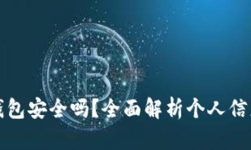 下载拼多多钱包安全吗？全面解析个人信息与资金安全