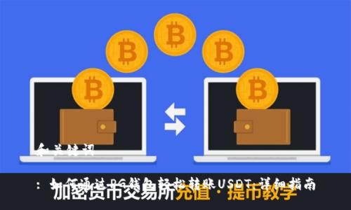 和关键词

: 如何通过PG钱包轻松转账USDT：详细指南