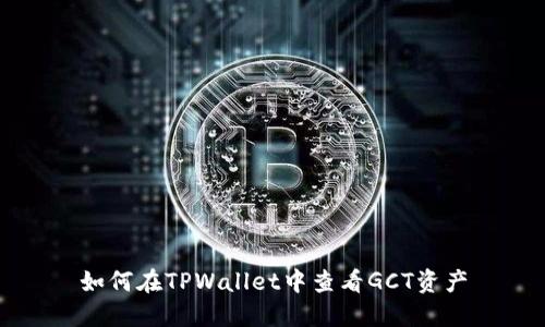 如何在TPWallet中查看GCT资产