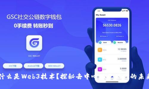 什么是Web3技术？探秘去中心化互联网的未来