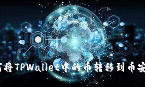 : 如何将TPWallet中的币转移到币安账户？