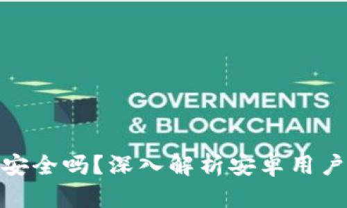 和关键词

比特派钱包安全吗？深入解析安卓用户的盗币风险