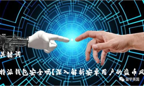 和关键词

比特派钱包安全吗？深入解析安卓用户的盗币风险