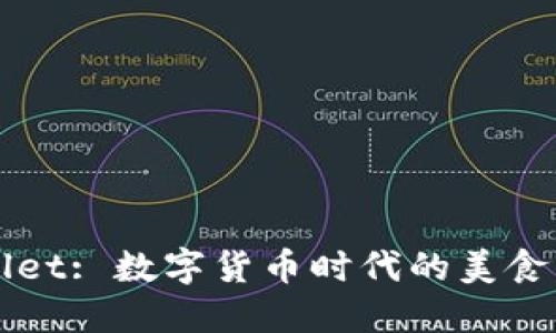 薄饼与TPWallet: 数字货币时代的美食与钱包的结合