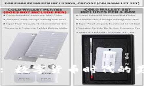 薄饼与TPWallet: 数字货币时代的美食与钱包的结合