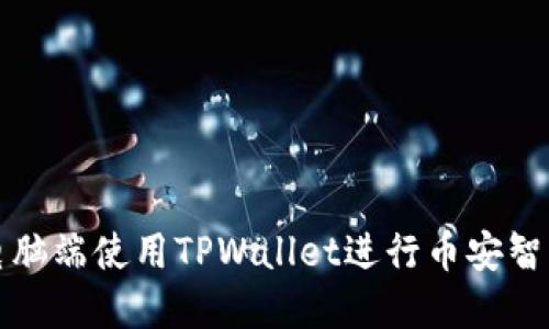 如何在电脑端使用TPWallet进行币安智能链操作