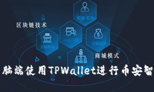 如何在电脑端使用TPWallet进行币安智能链操作