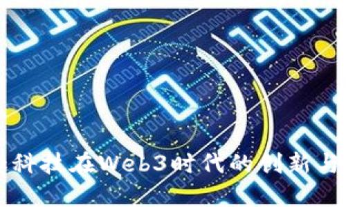掌趣科技在Web3时代的创新与发展