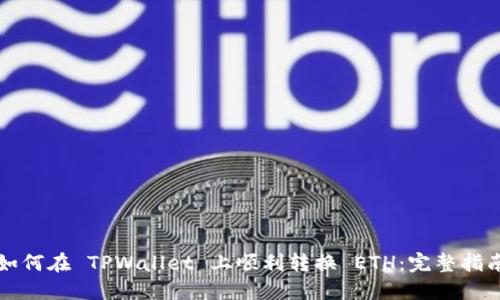 如何在 TPWallet 上顺利转换 ETH：完整指南