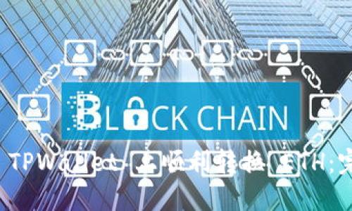 如何在 TPWallet 上顺利转换 ETH：完整指南