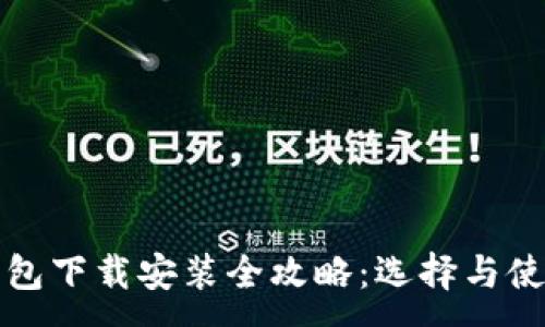 :
比特币钱包下载安装全攻略：选择与使用的建议