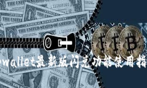 tpwallet最新版闪兑功能使用指南