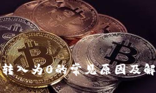 TP钱包转入为0的常见原因及解决方案