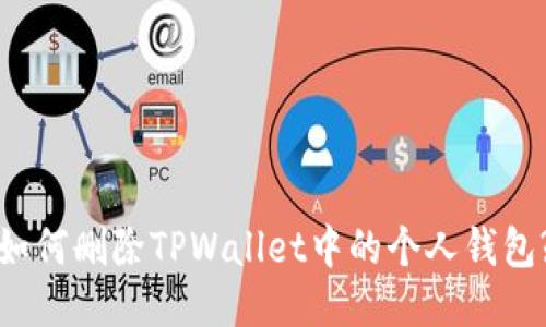 如何删除TPWallet中的个人钱包?