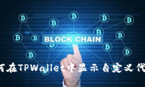 如何在TPWallet中显示自定义代币？