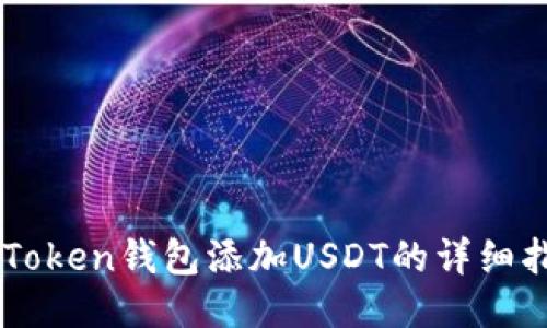 imToken钱包添加USDT的详细指南