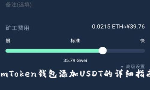 imToken钱包添加USDT的详细指南