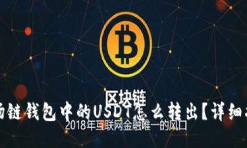 波场链钱包中的USDT怎么转出？详细指南