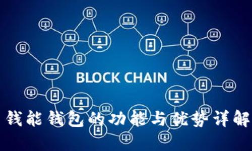 钱能钱包的功能与优势详解