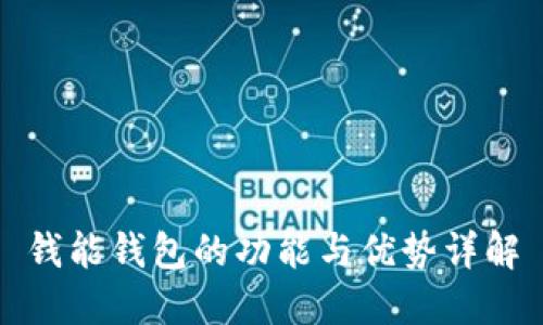 钱能钱包的功能与优势详解
