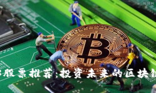 Web3股票推荐：投资未来的区块链公司