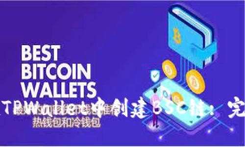 如何在TPWallet中创建BSC链: 完整指南