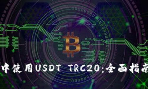 如何在TPWallet中使用USDT TRC20：全面指南及常见问题解答