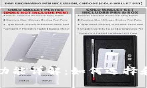 比特币钱包连上功能详解：如何选择和使用比特币钱包