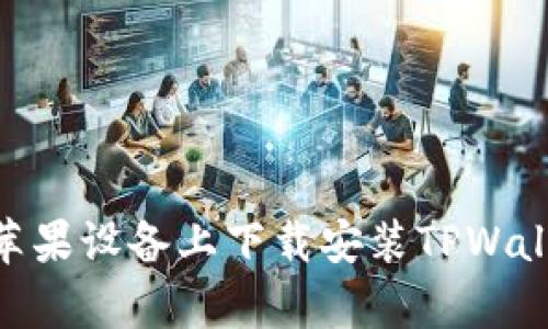 如何在苹果设备上下载安装TPWallet App