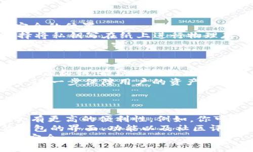 baioti比特币私钥钱包下载教程：安全存储你的数字资产/baioti  
比特币私钥, 钱包下载, 数字资产, 区块链技术/guanjianci  

随着比特币等数字货币的普及，越来越多的人开始关注如何安全地存储自己的数字资产。比特币钱包是用户获取、存储和管理比特币的重要工具，而私钥则是确保你的比特币安全的关键。因此，懂得如何下载和使用一个安全的比特币私钥钱包变得至关重要。在本文中，我们将详细介绍如何下载比特币私钥钱包的步骤，以及在使用过程中的注意事项。

1. 什么是比特币钱包?
比特币钱包是一种软件程序，允许用户存储比特币以及进行交易。钱包通常分为热钱包和冷钱包两种类型。
热钱包是连接到互联网的钱包，易于使用，适合频繁交易的用户。常见的热钱包有在线钱包、移动钱包和桌面钱包。而冷钱包是指不连接到互联网的钱包，通常以硬件或纸质形式存在，安全性较高，适合长期持有和存储比特币的用户。
无论选择哪种类型的钱包，私钥对于保障用户的数字资产安全极为重要。私钥是访问和管理比特币的唯一凭证，务必妥善保管，不得随意泄露。

2. 如何选择比特币私钥钱包?
选择合适的比特币私钥钱包时，应考虑几个关键因素：
ul
    listrong安全性：/strong钱包的安全性是第一优先级。选择具有良好安全记录和用户评价的钱包，确保其提供多重身份验证和加密保护。/li
    listrong易用性：/strong某些钱包可能功能丰富，但界面复杂，不易于普通用户操作。选择用户友好、易于导航的钱包，可以缩短学习曲线。/li
    listrong支持的资产：/strong如果你打算存储多种加密货币，选择支持多种资产的钱包是明智之举。/li
    listrong备份和恢复：/strong确保钱包提供良好的备份和恢复选项，以便在设备丢失或故障时，能够安全找回资产。/li
/ul

3. 比特币私钥钱包的下载步骤
下面是下载比特币私钥钱包的具体步骤：
ol
    listrong选择钱包软件：/strong根据前面的讨论，选择合适的比特币私钥钱包软件。常见的软件包括 Electrum、Armory 和 Bitcoin Core。/li
    listrong访问官方网站：/strong确保从官方渠道下载钱包软件，避免从不明来源下载以防恶意软件。访问官方网页获取最新版本的软件下载链接。/li
    listrong下载安装：/strong根据你的操作系统（Windows、Mac、Linux）选择相应的版本进行下载，下载完成后进行安装，过程中需遵循安装向导的提示。/li
    listrong创建新钱包：/strong安装完成后，打开钱包软件，选择“创建新钱包”。根据提示设置你的钱包名称与密码，确保密码复杂且不易破解。/li
    listrong备份私钥：/strong在创建新钱包的过程中，钱包会生成一个私钥，务必将其安全备份。可以选择将其写在纸上，或存储在其他安全设备中。/li
    listrong完成设置：/strong完成私钥备份后，按照软件提示进行其他设置，确认一切正常后就可以开始使用了。/li
/ol

4. 使用比特币私钥钱包的注意事项
使用比特币私钥钱包时，需要特别注意以下几点：
ul
    listrong定期更新：/strong保持钱包软件的更新至关重要，以获得最新的安全补丁和功能。/li
    listrong私钥保护：/strong切勿将私钥分享给任何人，并保存在安全的地方，避免泄露导致资产丢失。/li
    listrong安全防护：/strong确保你的电脑和移动设备拥有有效的防病毒软件和防火墙，以防止恶意攻击。/li
    listrong备份策略：/strong定期备份你的钱包数据，不仅包括私钥，还包括任何需要的信息，以免数据丢失。/li
/ul

相关问题解答

1. 如何确保比特币私钥的安全性?
确保比特币私钥的安全性是保护数字资产的首要条件。首先，不应该将私钥存放在互联网上，例如云存储或电子邮�?中。其次，用户应使用硬件钱包存储私钥，硬件钱包比任何软件钱包更安全，因为它们不会直接连接到互联网。甚至可以考虑将私钥写在纸上，离线存储，但应使用防火、防潮等包装材料来存储纸质私钥。
其次，保持设备的安全是另一个重要环节。确保操作系统、应用程序和钱包软件保持及时更新，打补丁以修复漏洞，防止黑客入侵。使用强而复杂的密码和多重身份验证也能进一步加强安全。切忌在公共Wi-Fi网络上进行交易，因为这会增加黑客获取信息的风险。

2. 如果丢失了比特币私钥怎么办?
丢失比特币私钥意味着无法访问该钱包中的任何比特币。这是因为比特币网络是去中心化的，用户需要控制自己的私钥。对于有良好备份的用户，可以通过恢复备份来找回资产；如果没有备份且私钥丢失，那么就无法恢复该钱包中的比特币。为了减少此类风险，用户在创建钱包时应坚决备份私钥和助记词，存放于安全的地方。
除了定期备份外，还可以使用一家专业的托管公司来存储客户的私钥。托管服务提供安全私钥存储的同时，还会采取严格的安全措施防止丢失或盗窃。然而，使用托管服务的用户需要信任该公司，因此选择时需谨慎。

3. 什么是钱包备份？怎样进行备份？
钱包备份是一种将钱包信息安全保存的方式，确保在钱包丢失或损坏的情况下能够恢复资产。备份过程通常包括将私钥、助记词以及钱包相关数据导出到一个安全的位置。
备份钱包最常见的方法是使用钱包软件提供的“备份”或“导出”功能，选择合适的方式将私钥或助记词导出为文件，通常为文本或加密格式。此外，用户还可以选择将私钥写在纸上进行物理存储，保存于安全的地方。
重要的是，用户应确保备份信息不泄露给他人。不建议将备份云存储或电子邮件中，也不要放置在容易遗失的地方。最佳做法是将备份存放在多个地点，以防止意外丢失或失窃。

4. 为什么选择硬件钱包而非软件钱包?
硬件钱包被认为是比特币及其他加密货币的最安全存储方式，主要因为它们是专门设计用于存储私钥且通常采取离线保存。硬件钱包即使在使用过程中也不会暴露私钥，质疑了网络攻击者即时获取密钥的可能性。
与在线或软件钱包相比，硬件钱包不易受到钓鱼攻击、恶意软件或病毒等的侵害。有些硬件钱包还提供增强的安全功能，如密码管理、双重身份验证及防篡改设计，进一步保障用户的资产安全。
然而，硬件钱包的缺点是其开销比软件钱包更高，且不如在线钱包便利。因此，用户应根据自己的需求和交易频率选择适合自己的钱包类型。

5. 如何选择适合自己的比特币钱包?
选择合适的钱包需根据个人的需求和使用场景进行考量。首先可以根据数字货币的使用频率来选择，如果你是频繁交易的用户，热钱包如手机钱包或桌面钱包会有更高的便利性。例如，你可以方便地发送、接收比特币。但是，热钱包因为常联网而面临着安全隐患，频繁使用的用户需要加强安全意识。
如果你是长期持有比特币（如投资），冷钱包如硬件钱包或纸钱包将是更好的选择。冷钱包提供极高的安全性，且无需时刻联网，且相对风险较小。除此之外，评估钱包的界面、功能以及社区评价也能帮助你选择到适合自己的产品。
总之，选择合适的比特币钱包取决于个人的使用场景与需求。在了解不同类型钱包的优缺点后，审慎选择，并采取相应的安全措施，可以有效保障自己的数字资产安全。