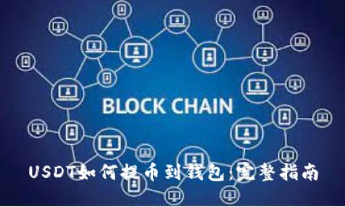 USDT如何提币到钱包：完整指南